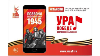 В России стартовала традиционная акция «Ура Победе!».