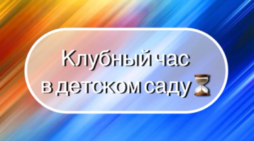 Клубный час.