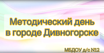 Методический день.