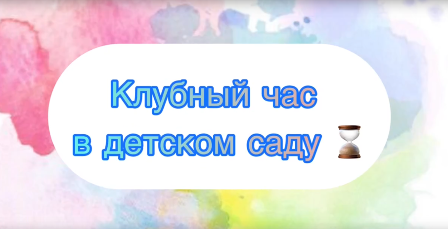 Клубный час.