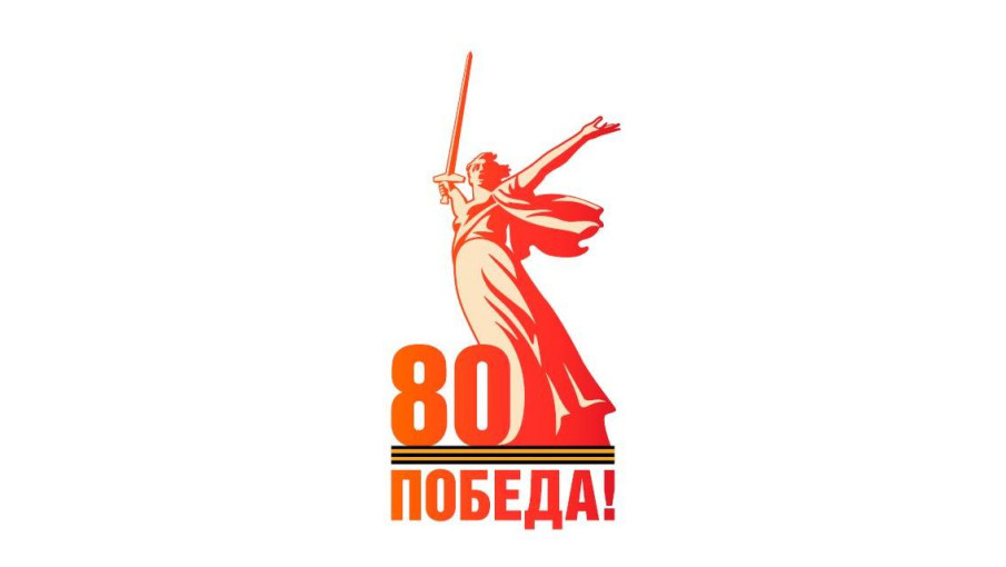 В преддверии 80-летия Победы.
