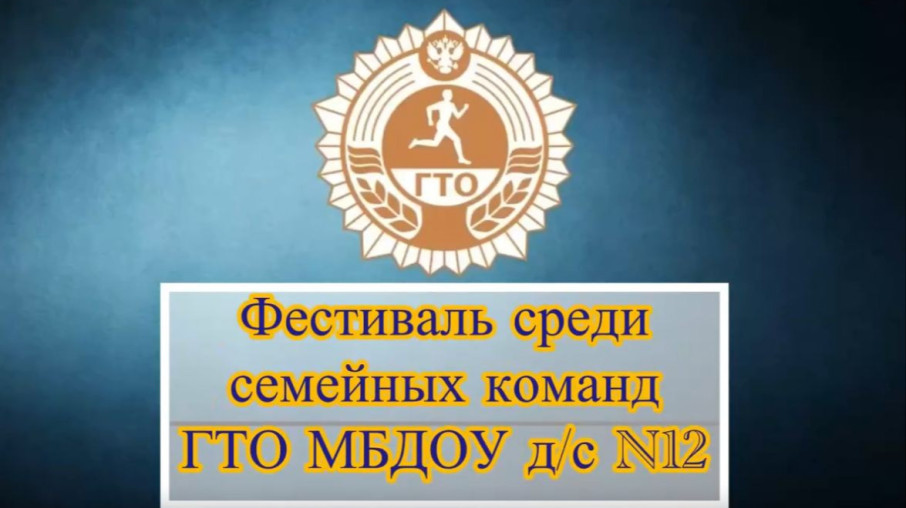 Фестиваль ГТО среди семей.
